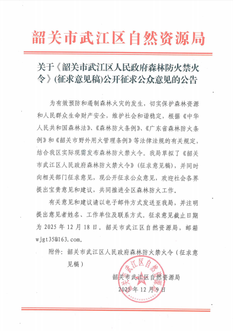 关于《韶关市武江区人民政府森林防火禁火令》(征求意见稿)公开征求公众意见的公告.png