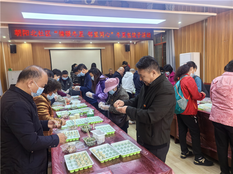 朝阳北社区开展”情暖冬至 邻里同心“冬至包饺子活动现场(1).jpg