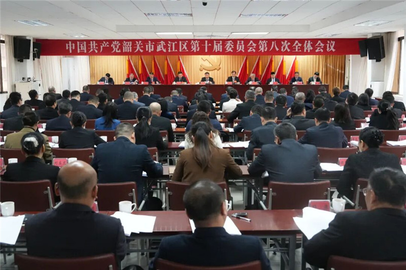 中共韶关市武江区委十届八次全会召开