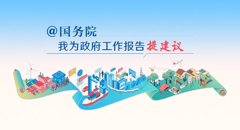 2026年“@国务院  我为政府工作报告提建议”网民建言征集活动