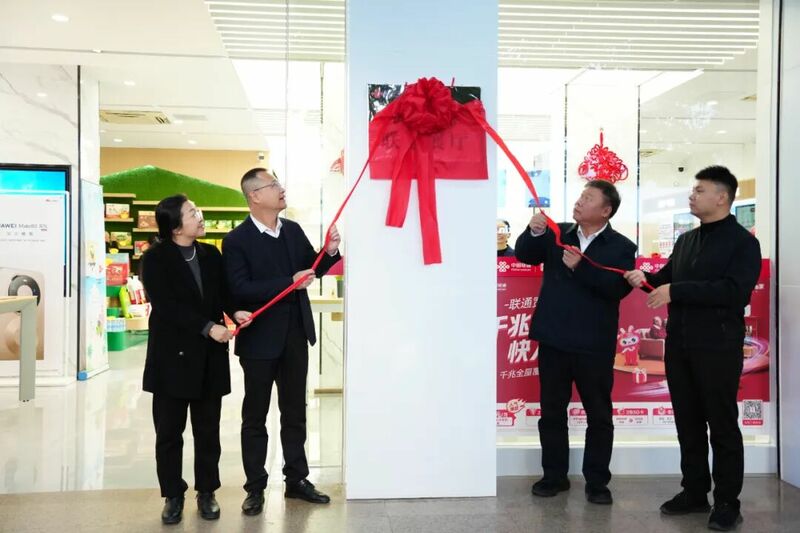 “武龙源联通展厅”揭牌启动：政企联手按下助农合作“加速键”