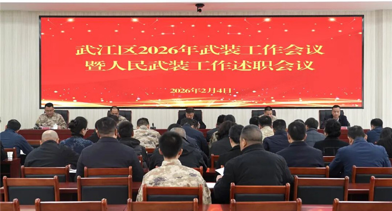 武江区召开2026年武装工作会议暨2025年度人民武装工作述职会议