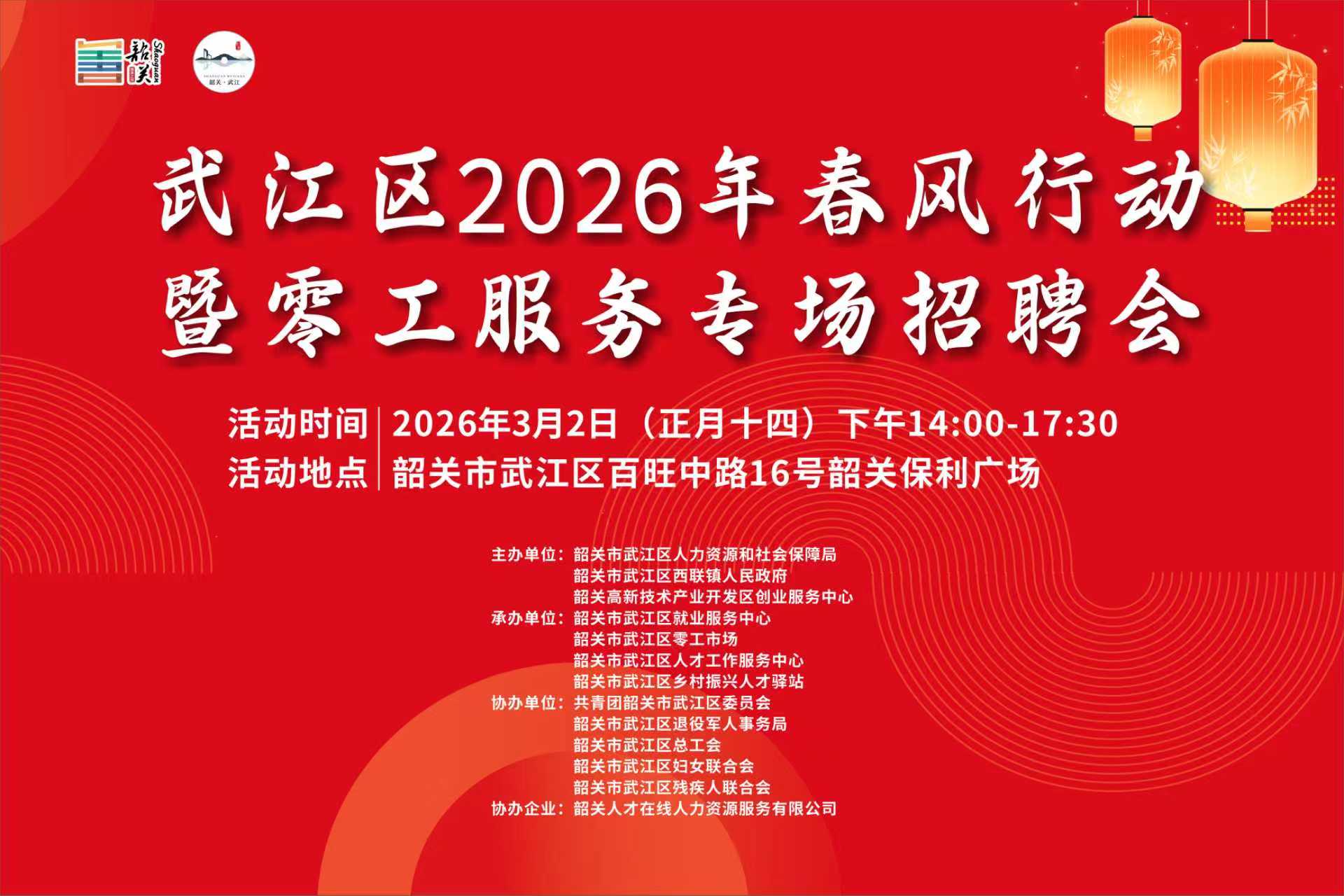 各地招聘会信息——武江区2026年春风行动暨零工服务专场招聘会.jpg