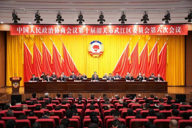 聚焦两会 | 政协第十届韶关市武江区委员会第六次会议闭幕