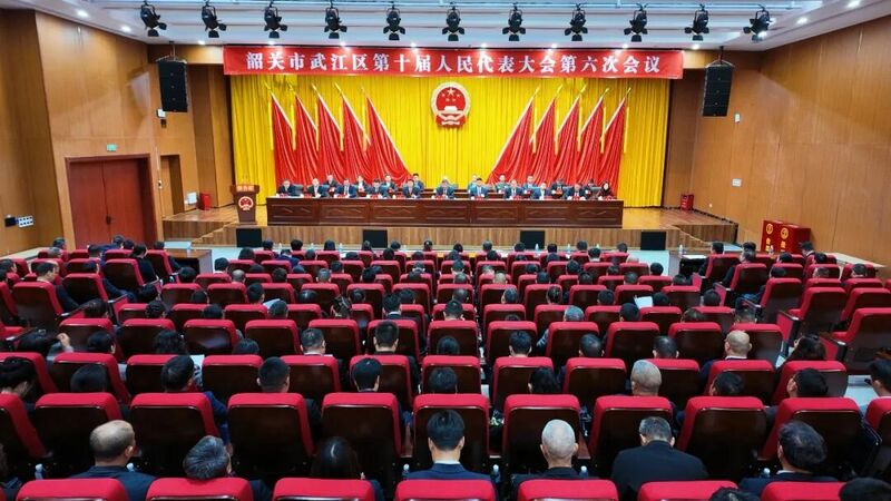 聚焦两会 | 韶关市武江区第十届人民代表大会第六次会议闭幕