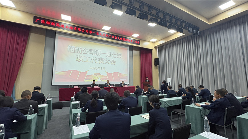 广东韶新高速公路有限公司职代会现场.jpg