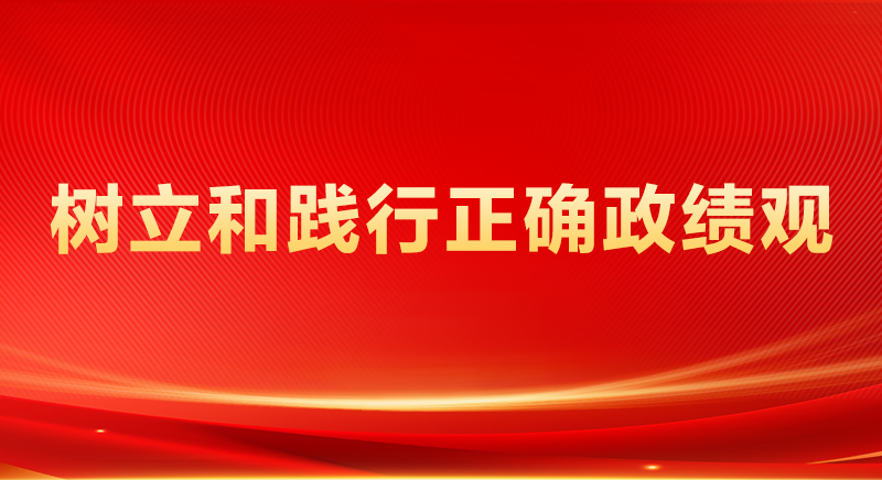树立和践行正确政绩观