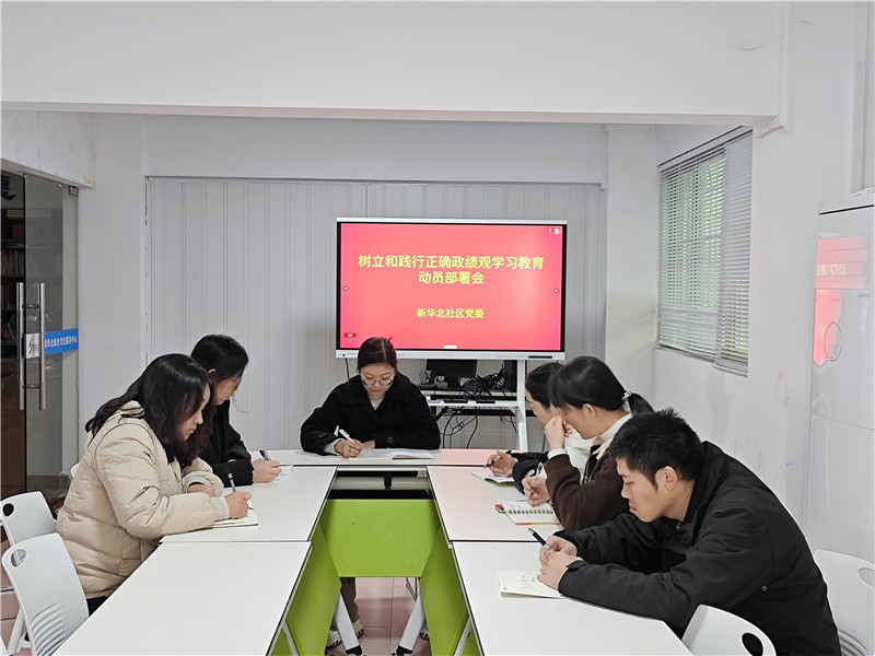 新华北社区开展树立和践行正确政绩观学习教育.jpg