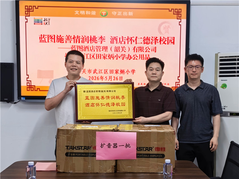 蓝图酒店管理(韶关)有限公司向田家炳小学捐赠一批教学办公物资 - 副本.jpg