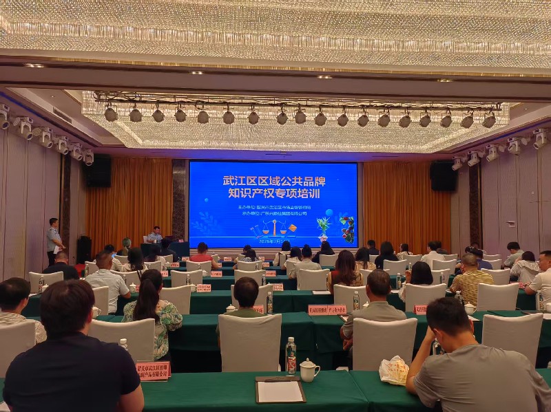 区市场监管局举办武江区区域公共品牌知识产权专项培训_副本.jpg