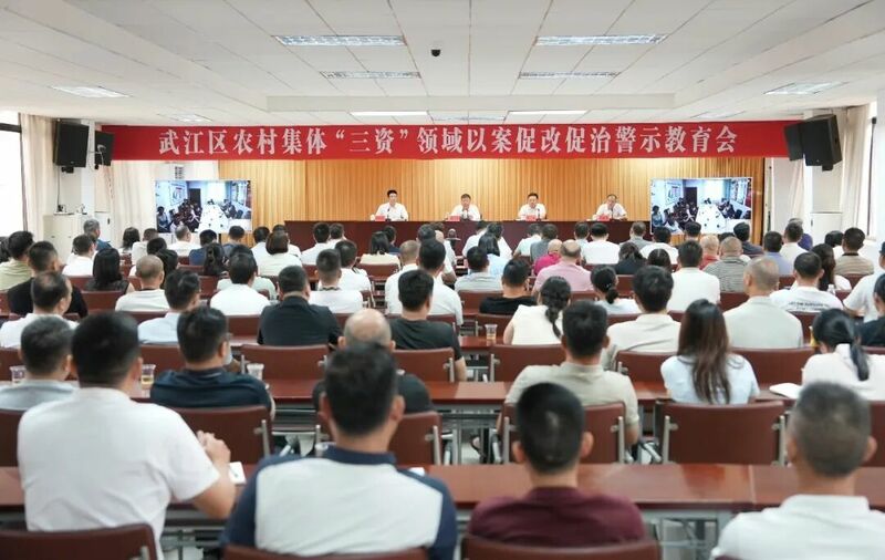 武江区召开全区农村集体“三资”领域以案促改促治警示教育会