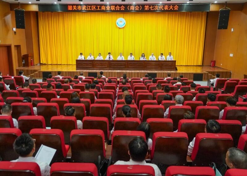 武江区工商业联合会（商会）第七次代表大会召开