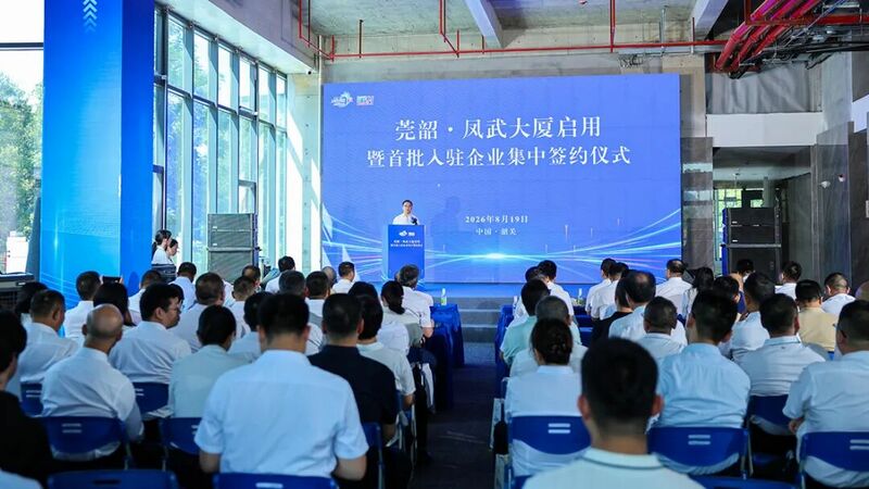 莞韶·凤武大厦正式启用两地协作迈入新征程