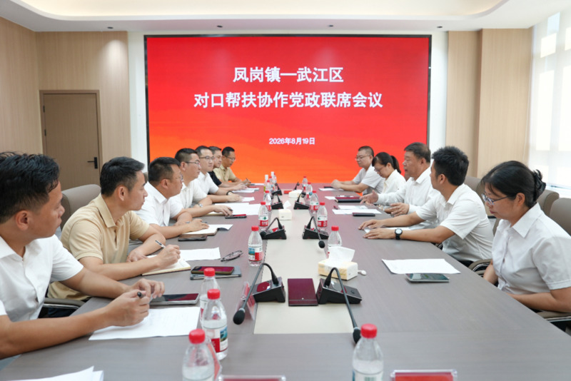 凤岗武江对口帮扶协作党政联席会议在武江召开