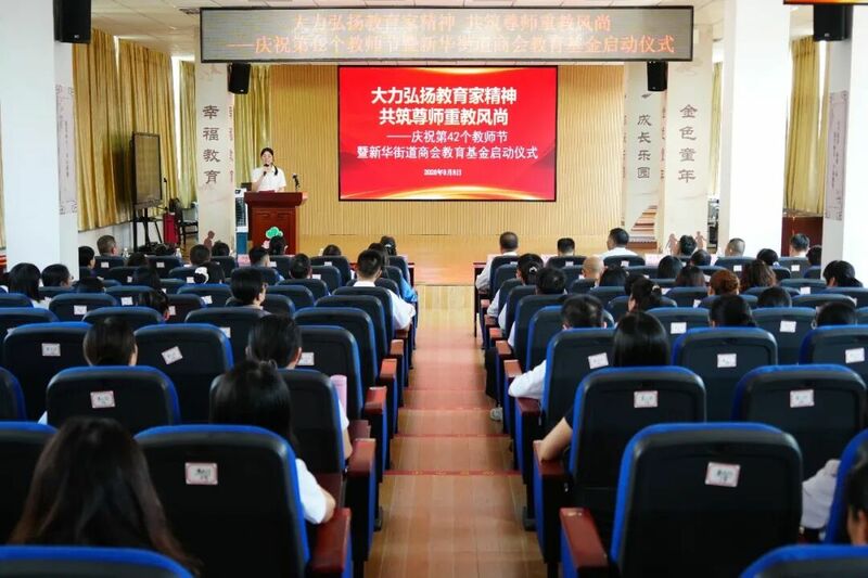 奖教助学开新局！新华街道庆祝第42个教师节暨新华街道商会教育基金正式启动