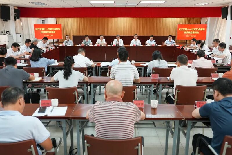 武江区第十一次党代会报告征求意见座谈会召开
