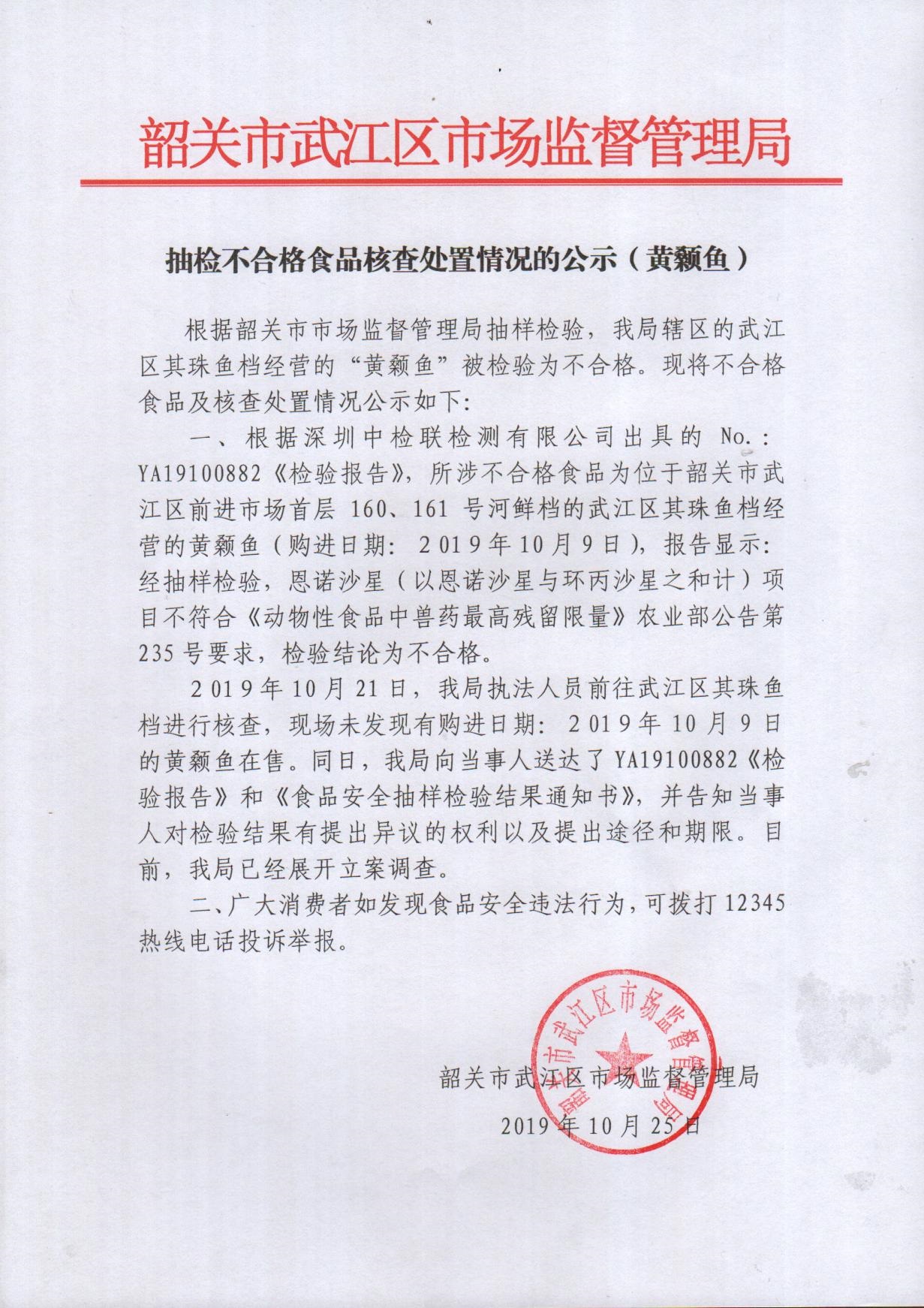 抽检不合格食品核查处置情况的公示（黄颡鱼）.jpg