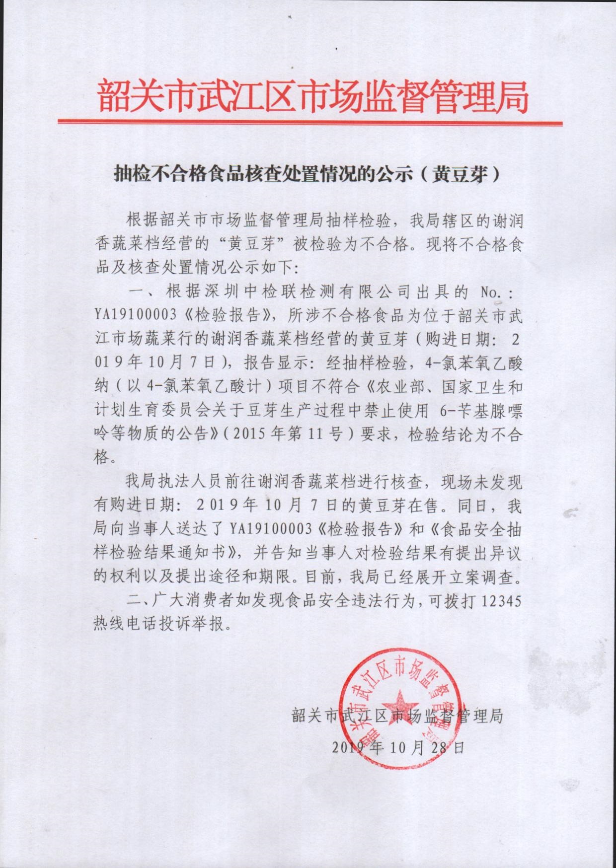 抽检不合格食品核查处置情况的公示（黄豆芽）.jpg