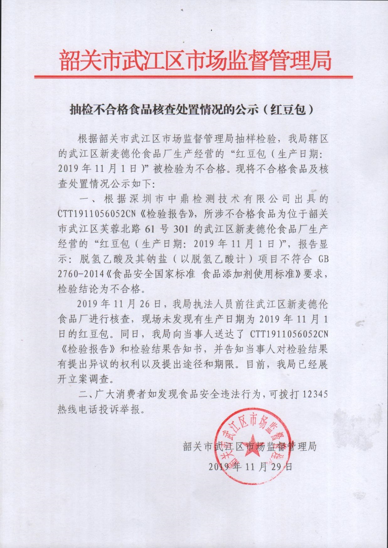 抽检不合格食品核查处置情况的公示（红豆包）.jpg