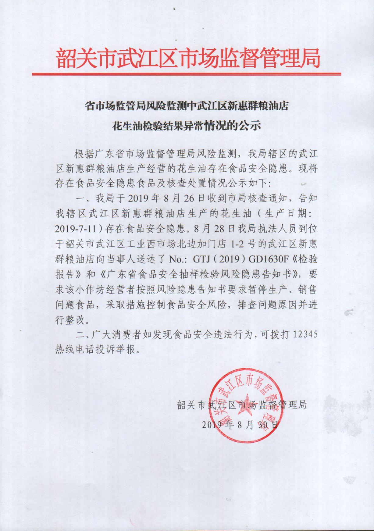 省市场监管局风险监测中武江区新惠群粮油店花生油检验结果异常情况的公示.jpg