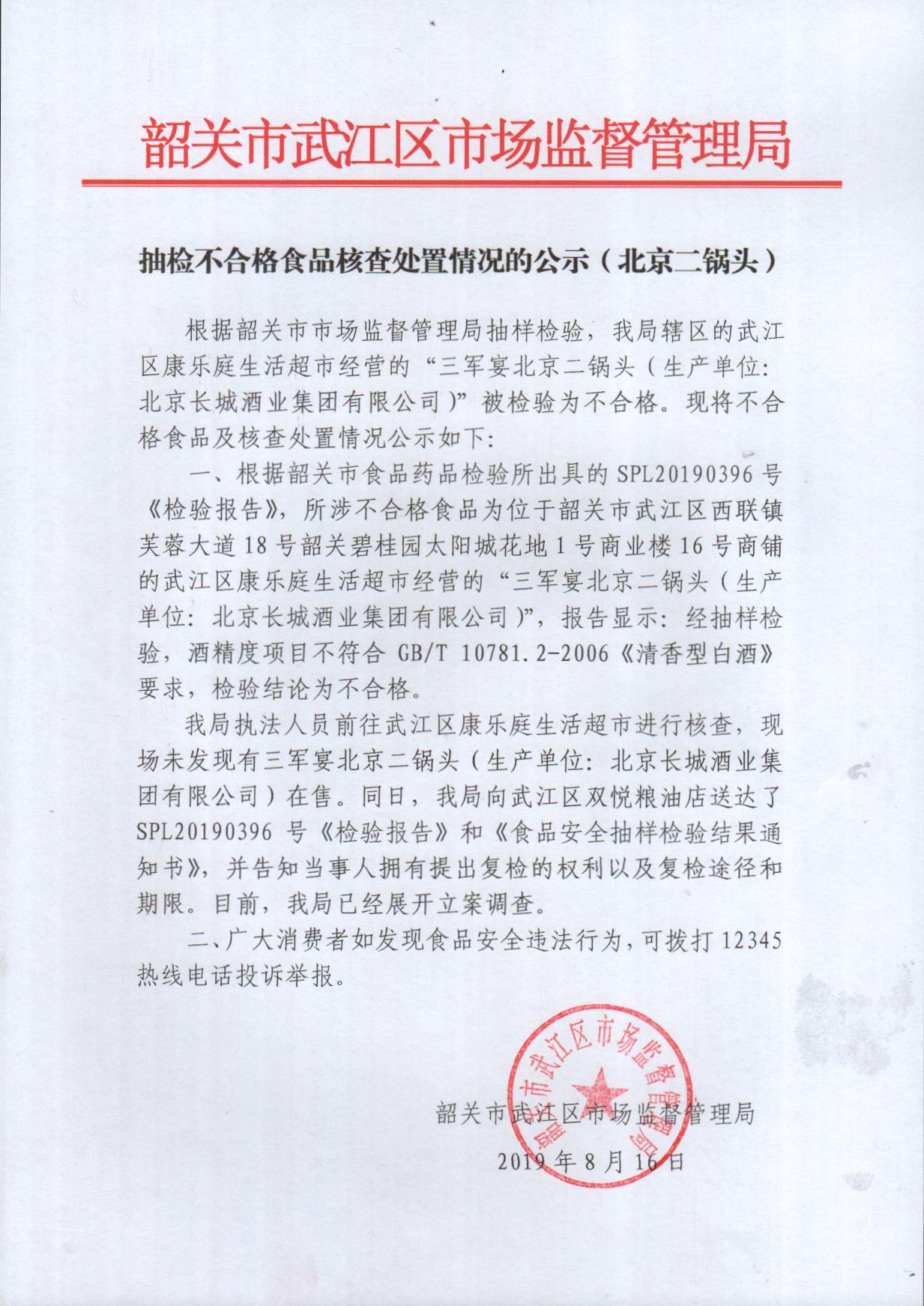 抽检不合格食品核查处置情况的公示（北京二锅头）.jpg