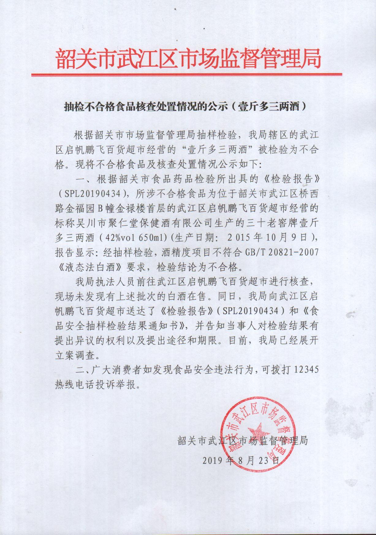 抽检不合格食品核查处置情况的公示（壹斤多三两酒）.jpg