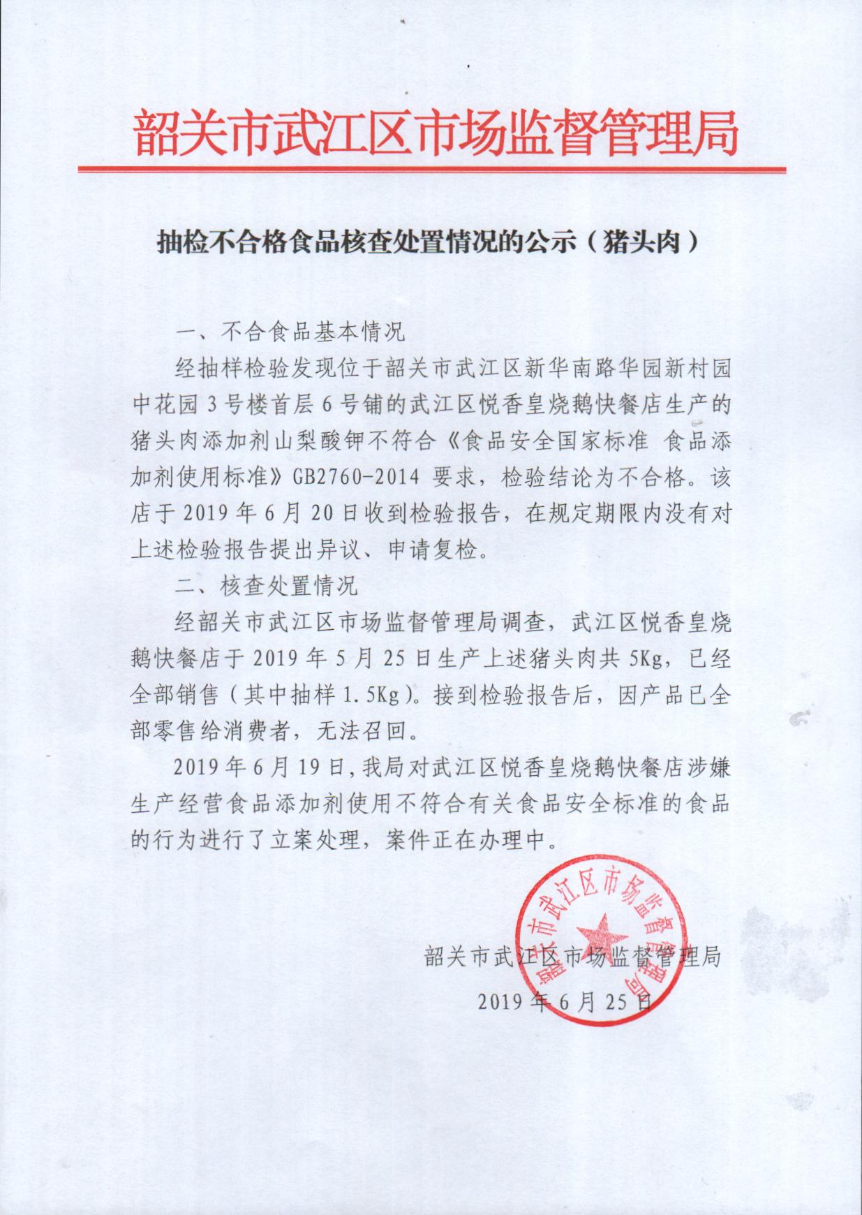 抽检不合格食品核查处置情况的公示（猪头肉）.jpg