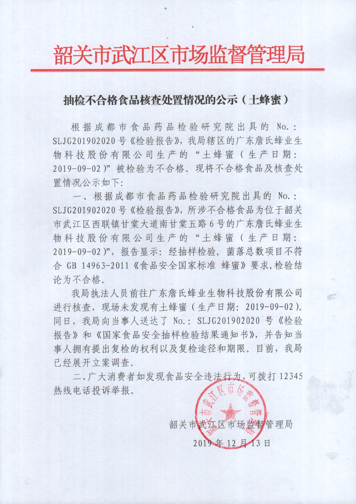 抽检不合格食品核查处置情况的公示（土蜂蜜）.jpg