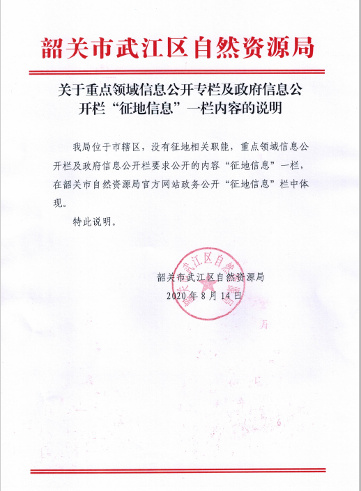 关于重点领域信息公开专栏及政府信息公开栏“征地信息”一栏内容的说明.jpg