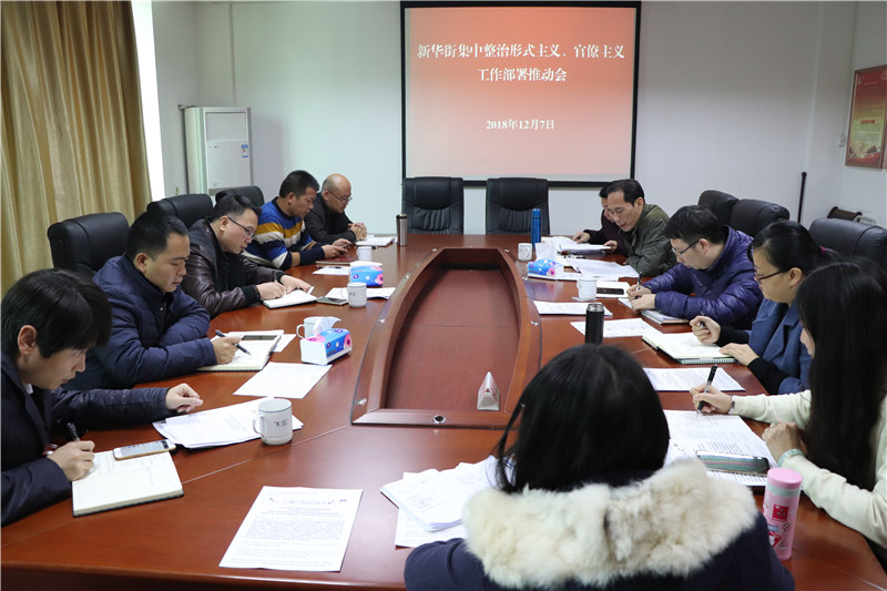 新华街召开集中整治形式主义、官僚主义工作部