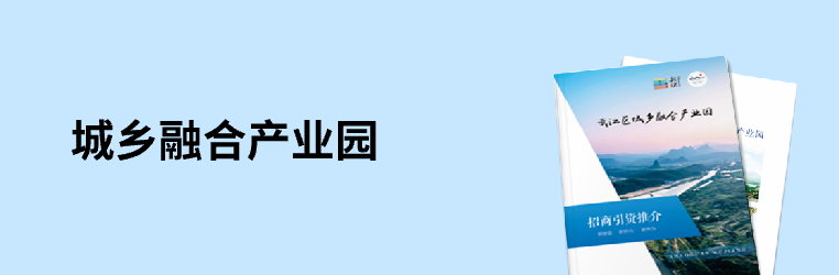 武江区城乡融合产业园