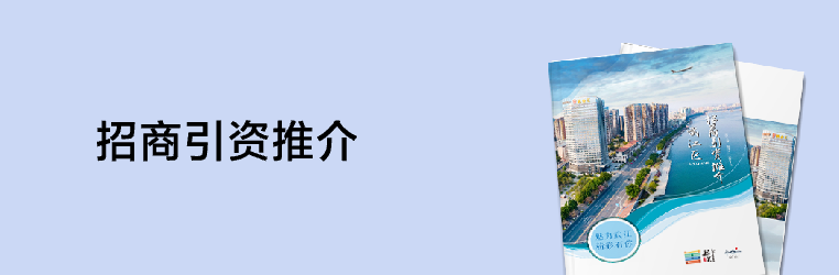 武江区招商引资推介