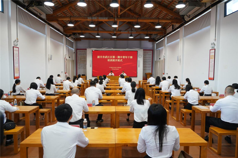 武江区首期中青年干部培训班开班
